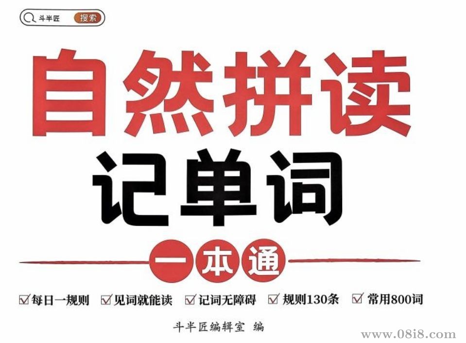 斗半匠-自然拼讀記單詞一本通.pdf