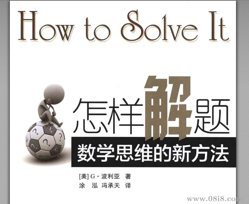 怎樣解題：數學思維的新方法（美）G·波利亞
