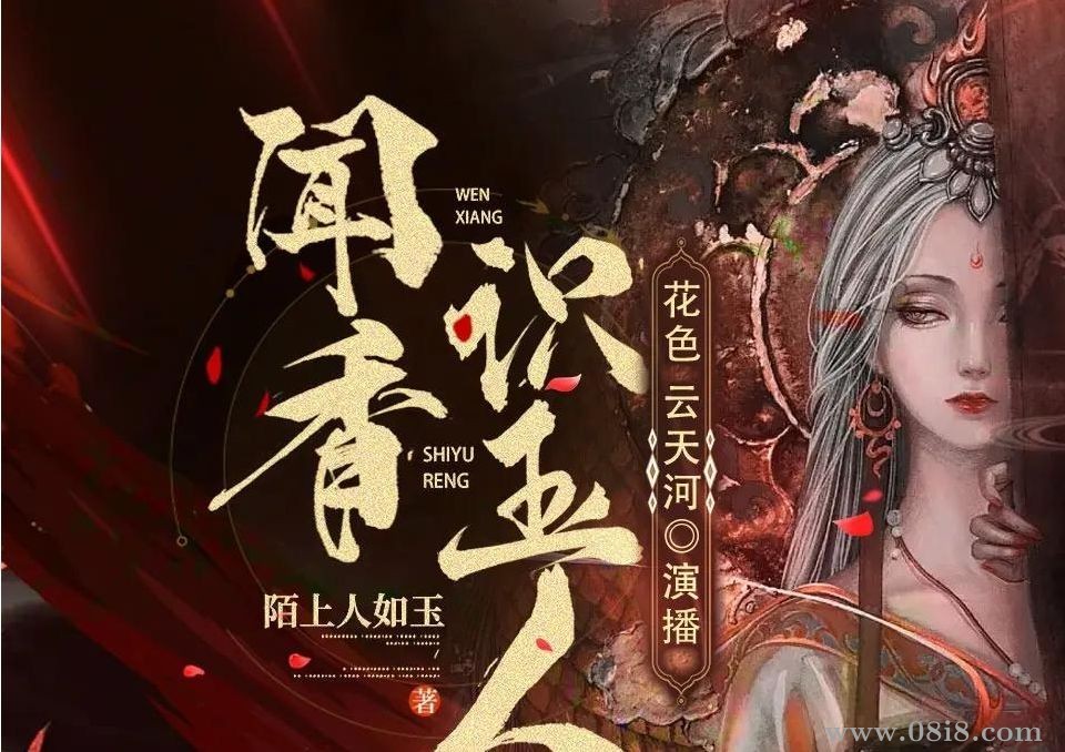 多人有聲劇《聞香識玉人》主播：花色&云天河 1002集完