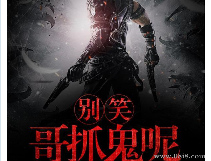 [免費(fèi)]有聲小說(shuō)《別笑哥抓鬼呢》著：木木呆呆 播：牛大寶 324集完