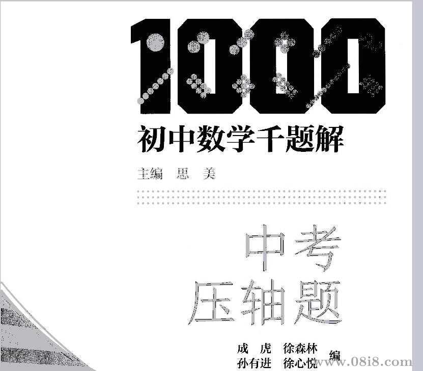 《初中數(shù)學(xué)千題解》6本精準(zhǔn)突破，輕松拿高分
