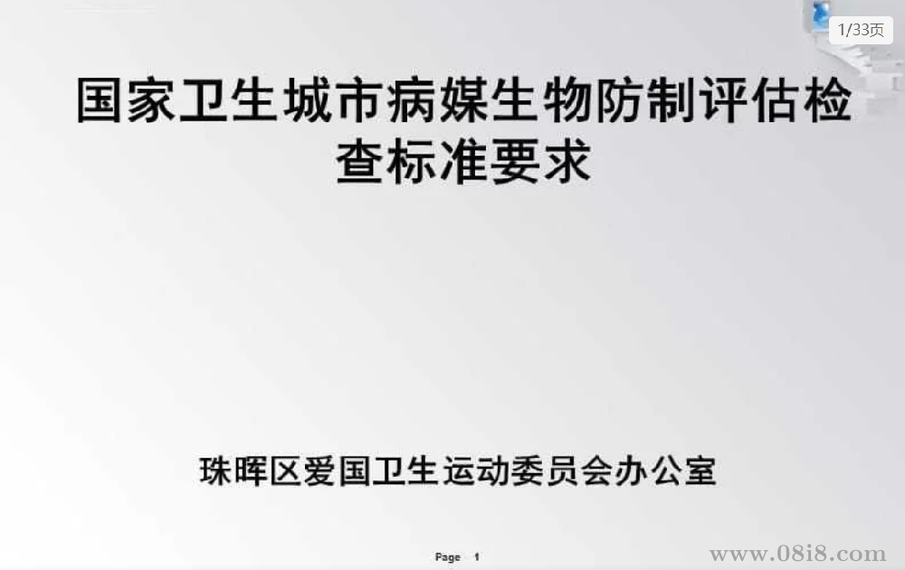病媒生物防制培訓ppt課件