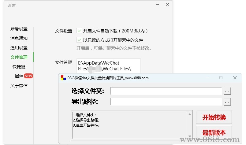 08i8微信dat文件批量轉換圖片工具