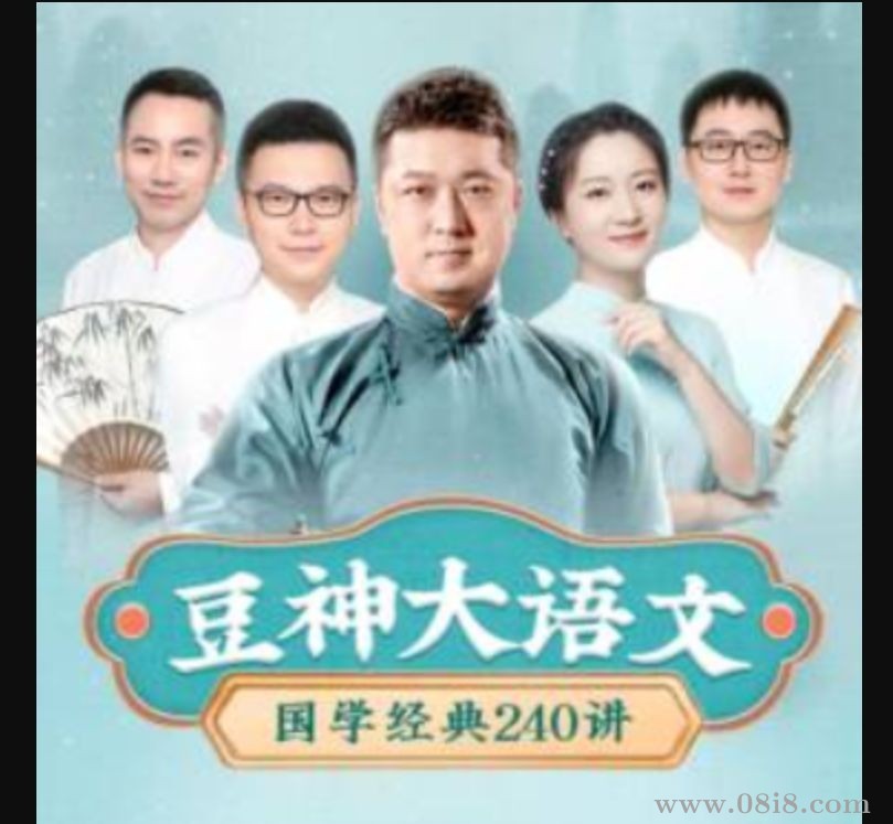 豆神大語文《國學經典240講》mp3