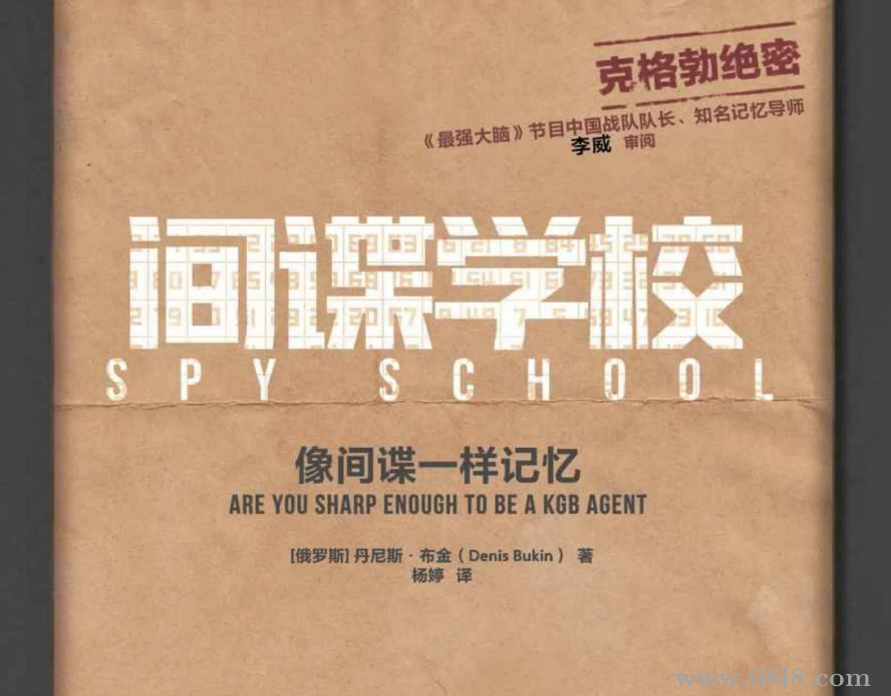 間諜學校：像間諜一樣記憶
