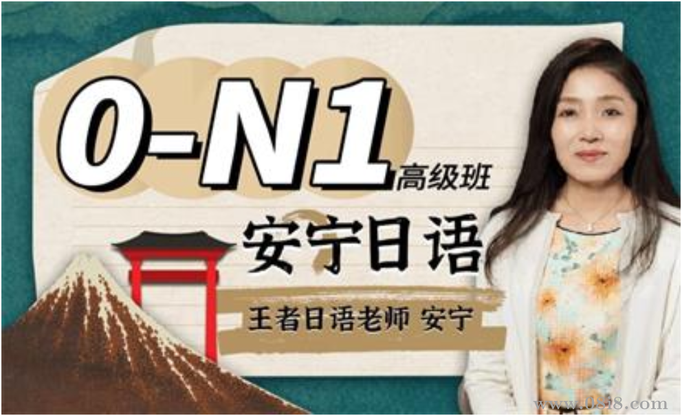 安寧老師的日語課0-N1