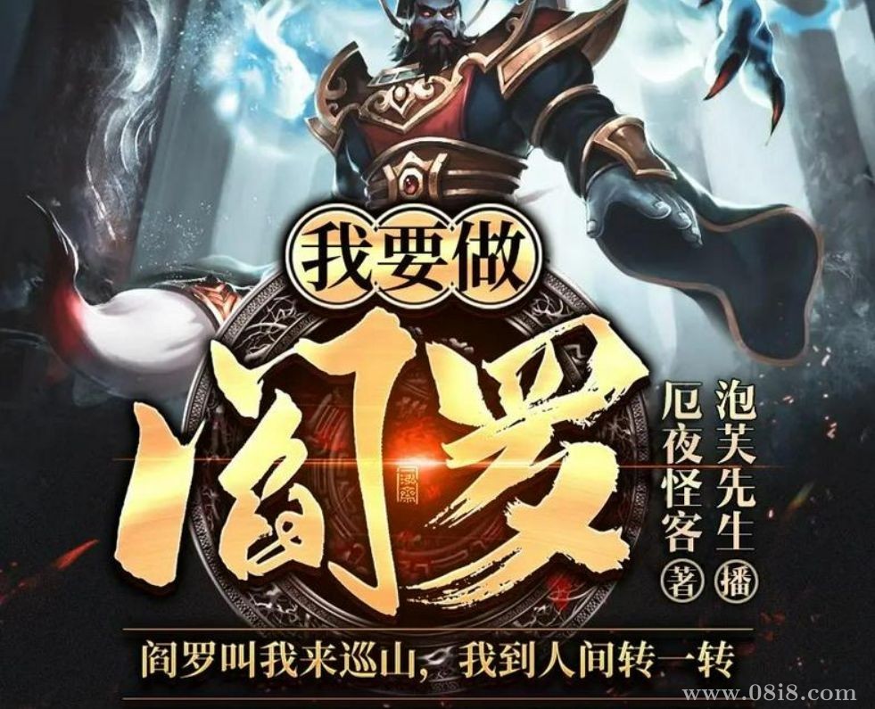 多人有聲劇《我要做閻羅》著：厄夜怪客 播：泡芙先生 660集完