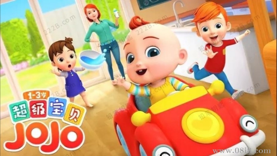 親子早教啟蒙動(dòng)畫《超級(jí)寶貝JOJO》