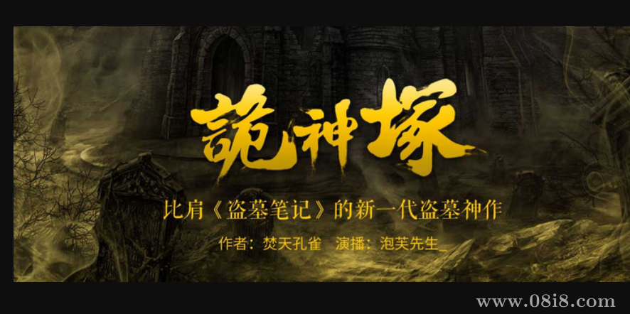 有聲小說《詭神冢》MP3打包下載 新一代盜墓神作 898集完結