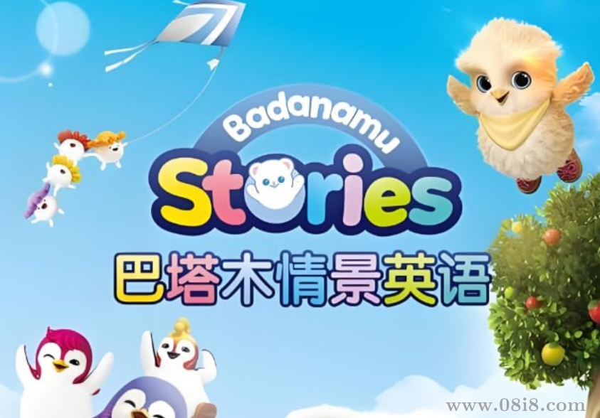 巴塔木英語早教合集，趣味動畫啟蒙英語學習的最佳選擇