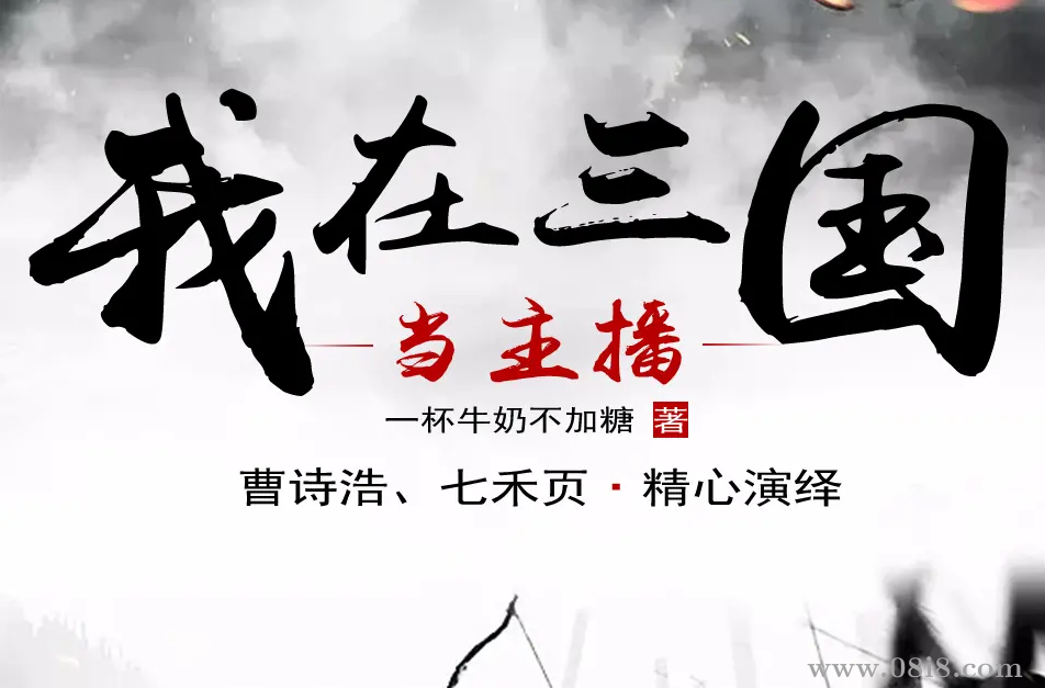 有聲小說《我在三國當(dāng)主播》著：一杯牛奶不加糖 播：歡喜有聲 661集完