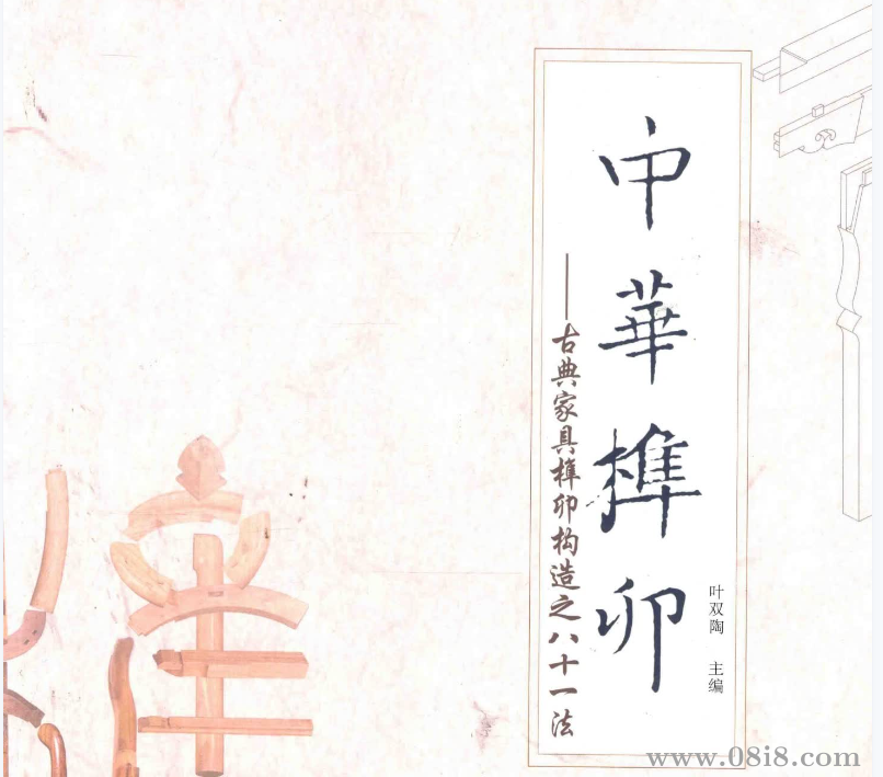 《上海家具木工詳圖》《中華榫卯：古典家具榫卯構造之八十一法（套裝上下冊）》