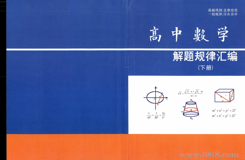 高中數(shù)學(xué)解題規(guī)律匯編