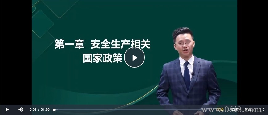 安全法規與安全管理視頻教程