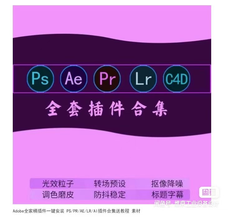點擊放大 Adobe全家桶插件一鍵安裝 PS/PR/AE/LR/AI插件合集
