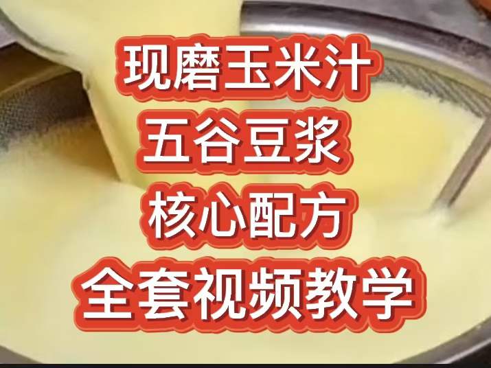 [免費]現磨玉米汁+五谷豆漿技術配方現磨豆漿技術配方五谷豆漿技術配方豆漿早餐飲品小吃配方