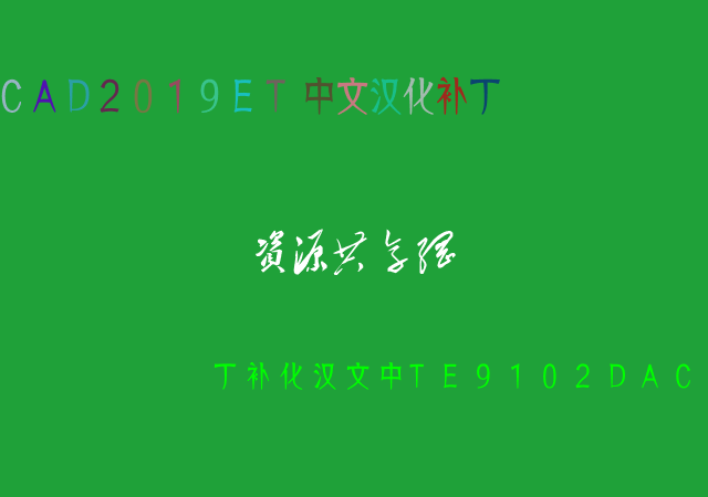 點擊放大 CAD2019ET中文漢化補丁