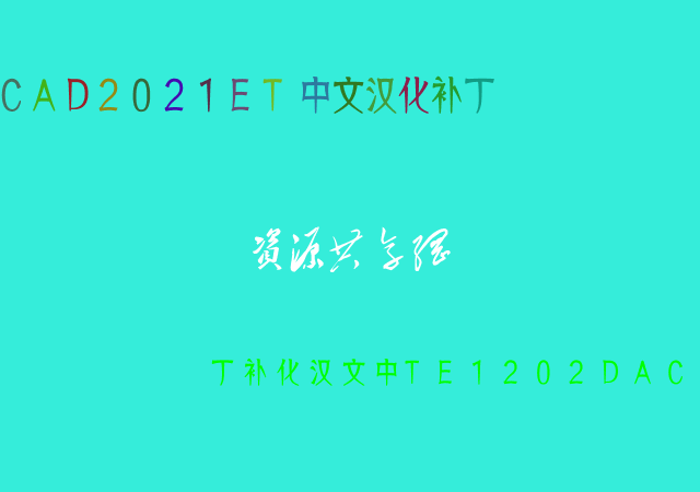 點擊放大 CAD2021ET中文漢化補丁