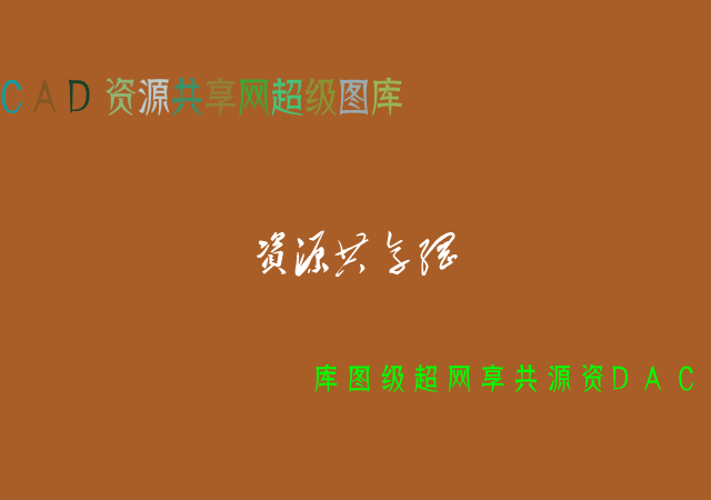 CAD資源共享網超級圖庫