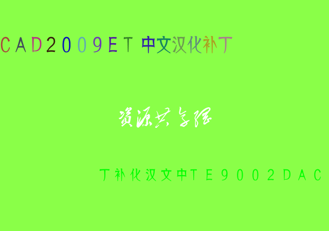 點擊放大 CAD2009ET中文漢化補丁