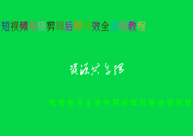 點(diǎn)擊放大 短視頻拍攝剪輯后期特效全流程教程