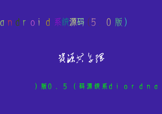 點擊放大 android系統源碼(5.0版)