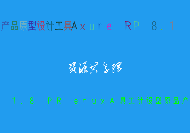 產(chǎn)品原型設(shè)計(jì)工具Axure RP 8.1