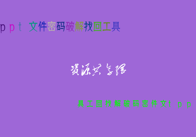 [免費(fèi)]ppt文件密碼破解找回工具