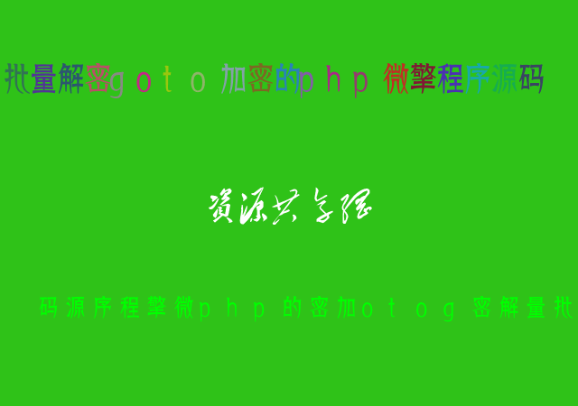 點擊放大 批量解密goto加密的php微擎程序源碼