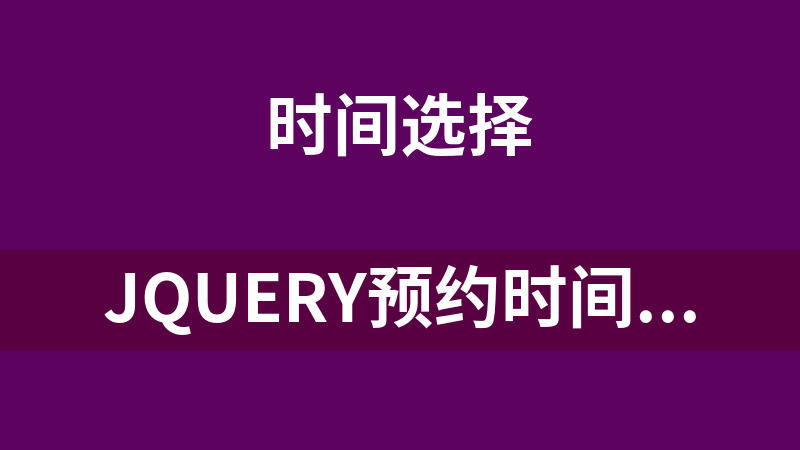 jQuery預約時間代碼