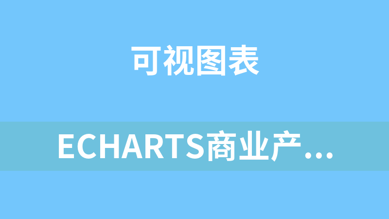 ECharts商業產品圖表庫 4.2.1