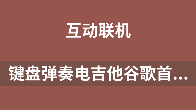 鍵盤彈奏電吉他谷歌首頁源碼