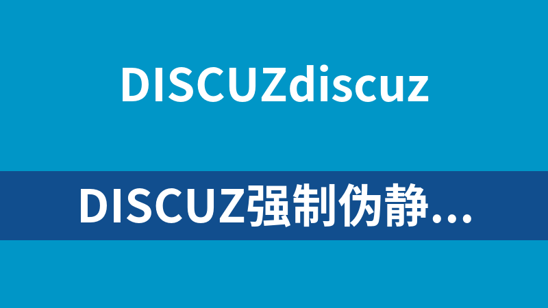 點(diǎn)擊放大 DISCUZ強(qiáng)制偽靜態(tài)+seoV5.3插件
