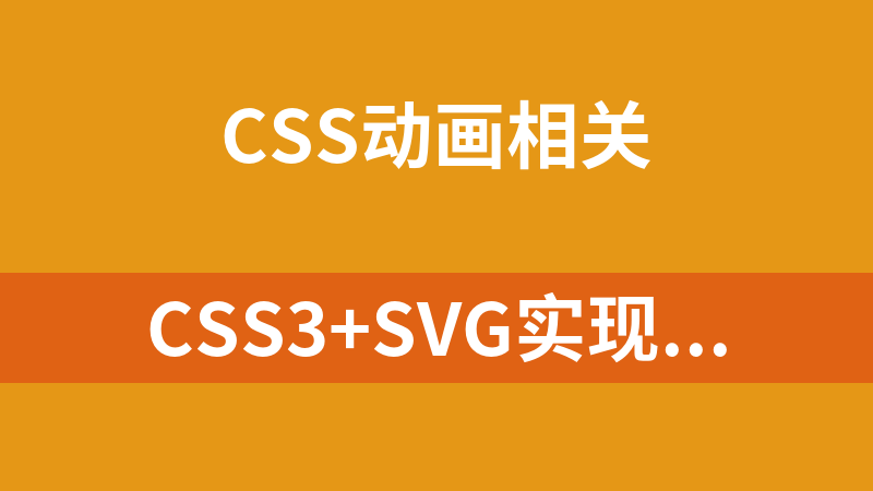 CSS3+SVG實現米老鼠鐘表動畫代碼