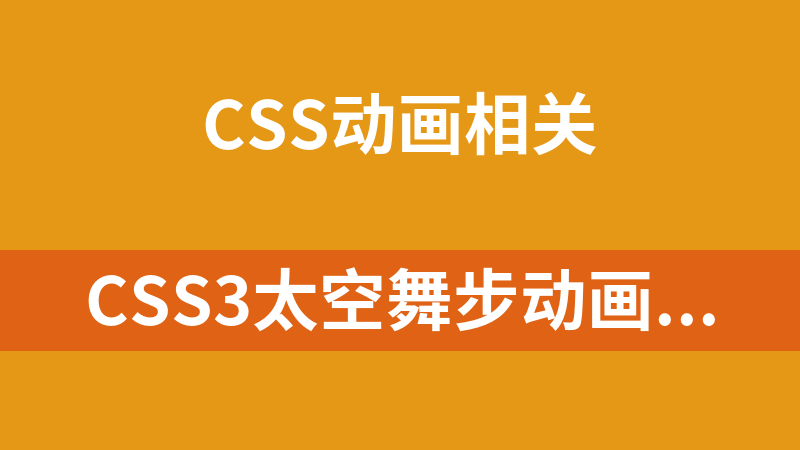 CSS3太空舞步動畫代碼