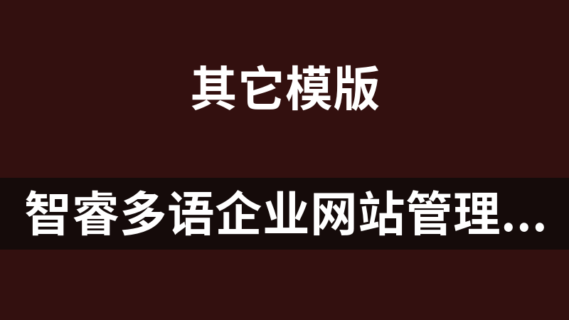 智睿多語企業網站管理系統 10.0.3
