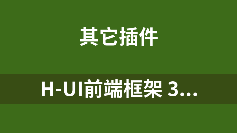 H-ui前端框架 3.1.3.2