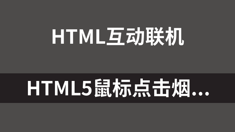 點擊放大 HTML5鼠標點擊煙花播放效果