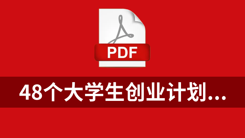 [免費(fèi)]48個(gè)大學(xué)生創(chuàng)業(yè)計(jì)劃書pdf模版
