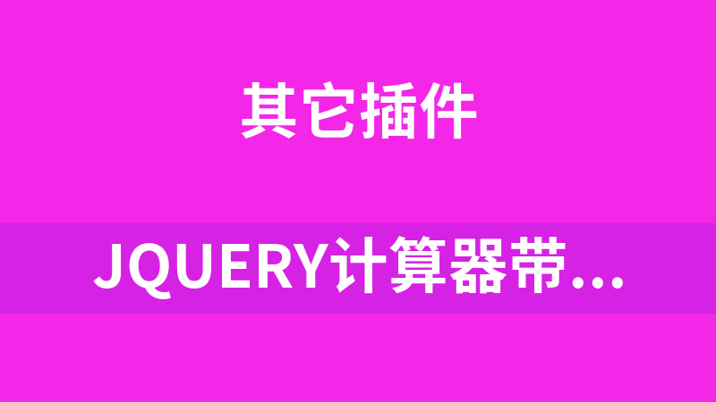 jQuery計算器帶操作記錄
