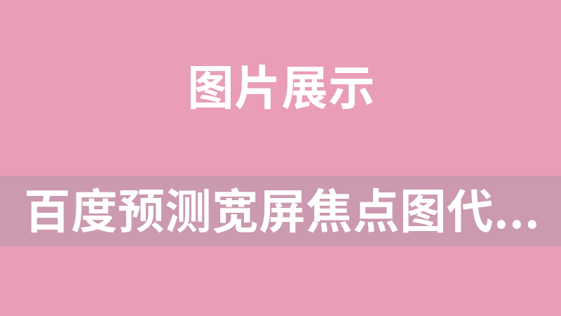 百度預測寬屏焦點圖代碼