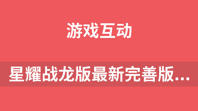星耀戰龍版最新完善版本完整組件 內含14款棋牌游戲