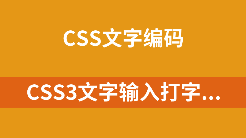CSS3文字輸入打字效果代碼