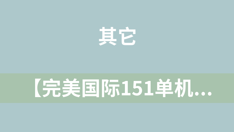 【完美國際151單機版】榮耀與新生完美一鍵服務端帶GM管理[附搭建教程]