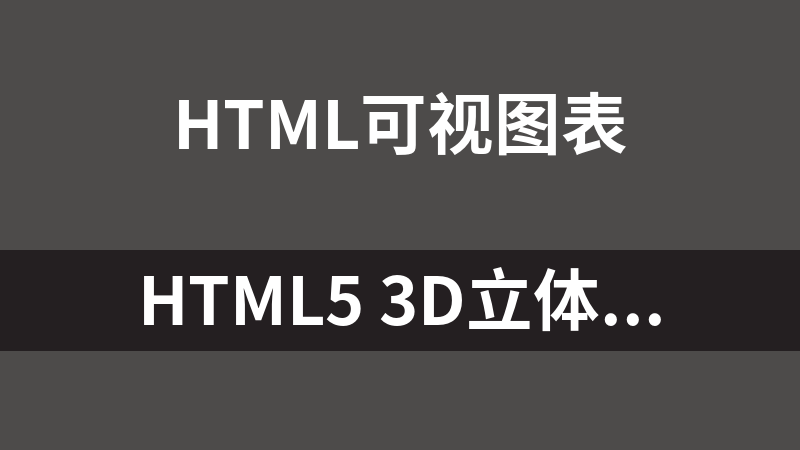 HTML5 3D立體數據統計圖