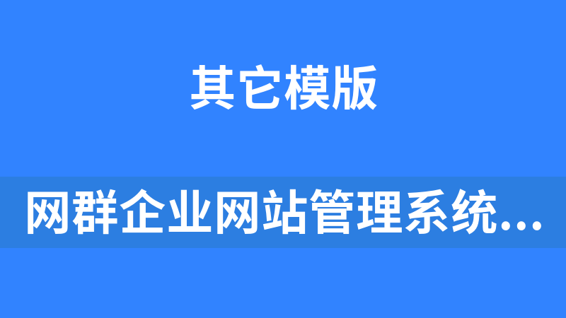 網群企業網站管理系統 2.1