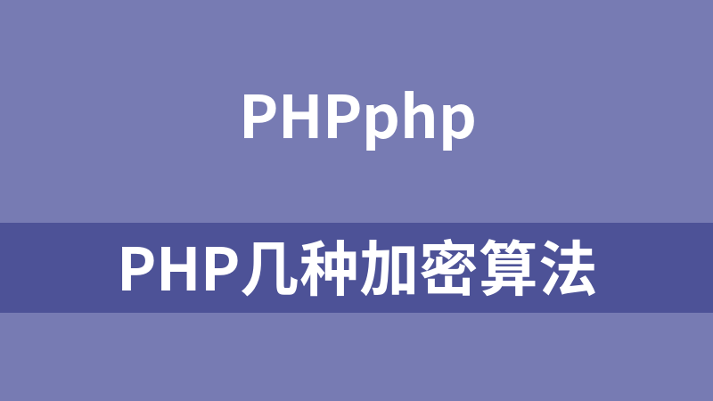 點擊放大 PHP幾種加密算法