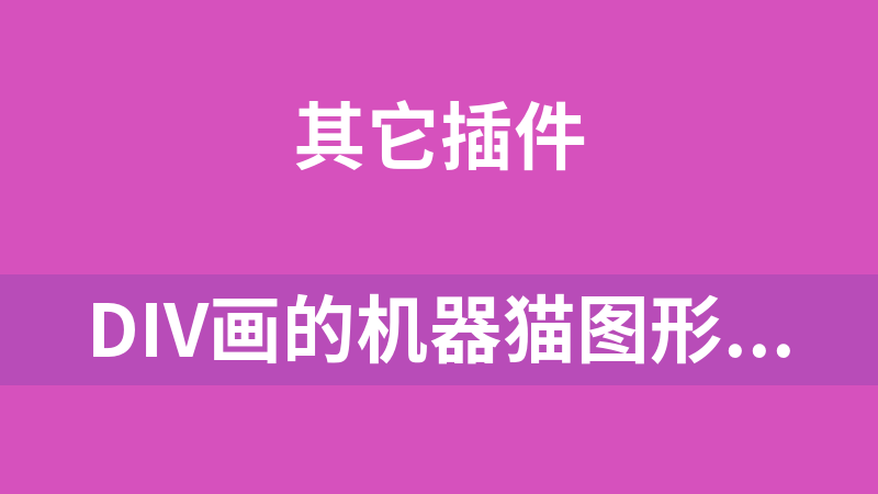 Div畫的機器貓圖形源碼