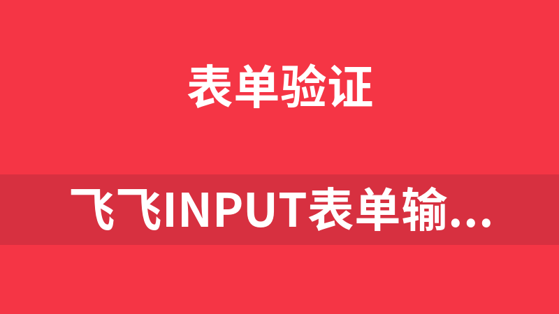 飛飛input表單輸入框默認提示信息插件 1.0