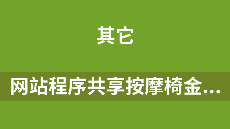 點擊放大 網(wǎng)站程序共享按摩椅金融投資理財系統(tǒng)-理財分銷返利帶小白安裝教程